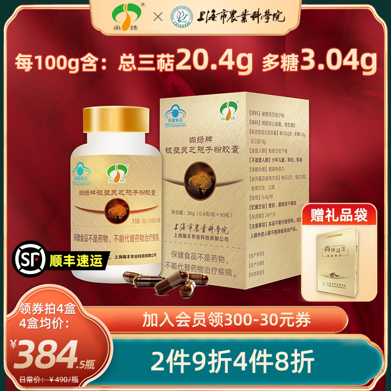 上海农科院尚绿金盒破壁灵芝孢子粉胶囊有助于增强免疫力90粒/瓶