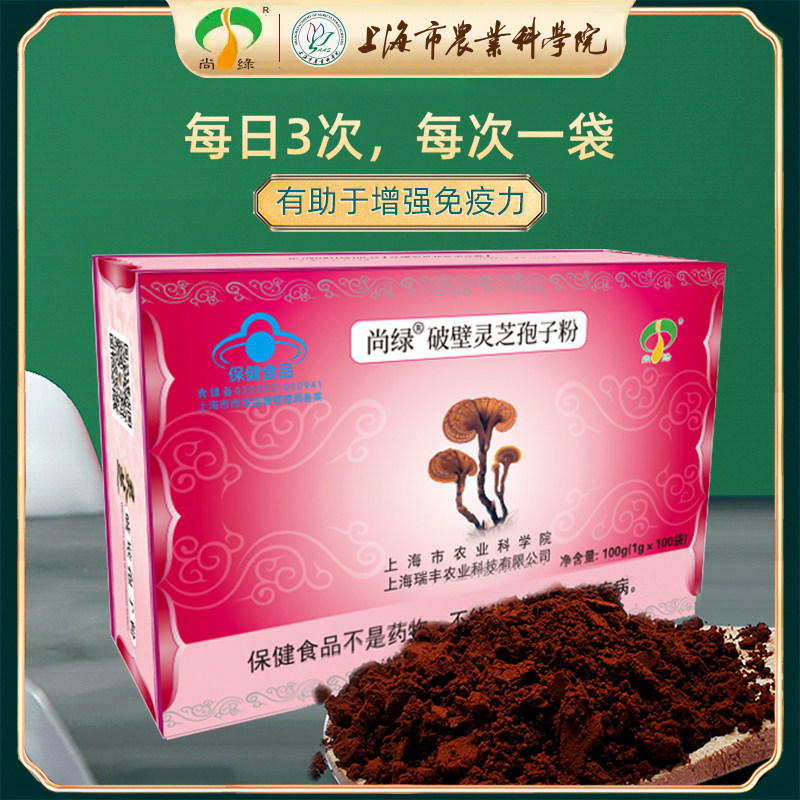 尚绿 上海农科院灵芝破壁灵芝孢子粉1g*100g有机灵芝粉官方正品