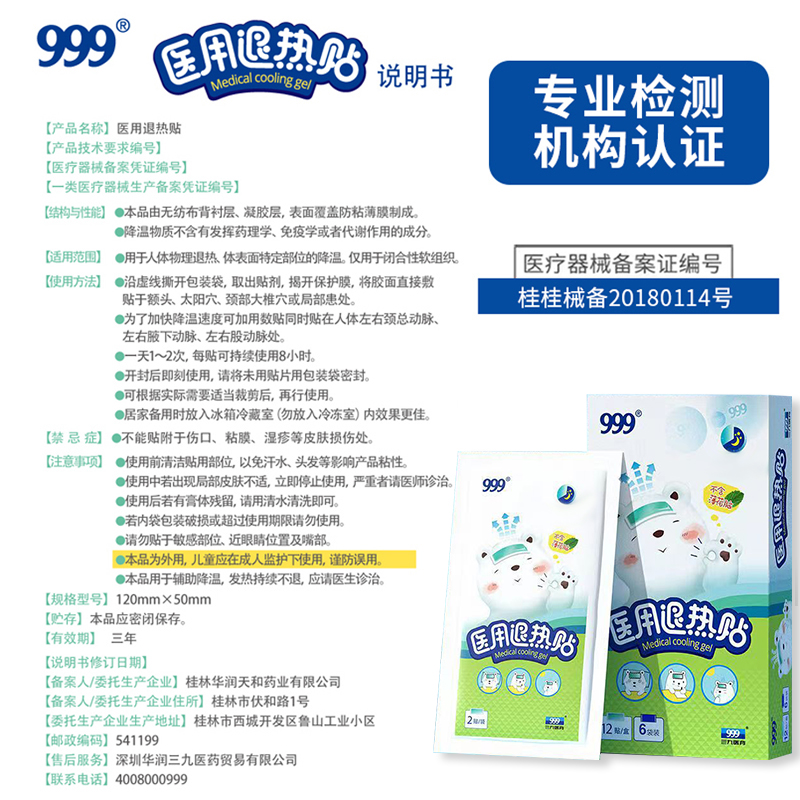 999三九醫用退熱貼嬰幼兒童發燒退燒物理降溫貼小孩大人冷敷12貼_阿里健康大藥房_醫療器械