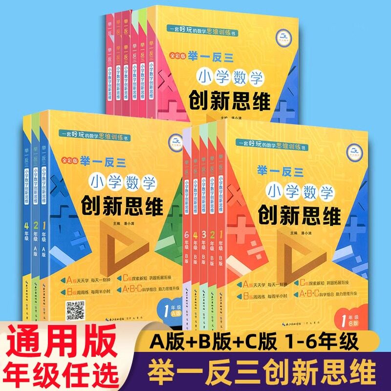 举一反三小学数学创新思维一二三四五六年级上下册A+B+C版123456人教通用版数学同步专项训练奥数拓展思维训练计算应用题库天天练