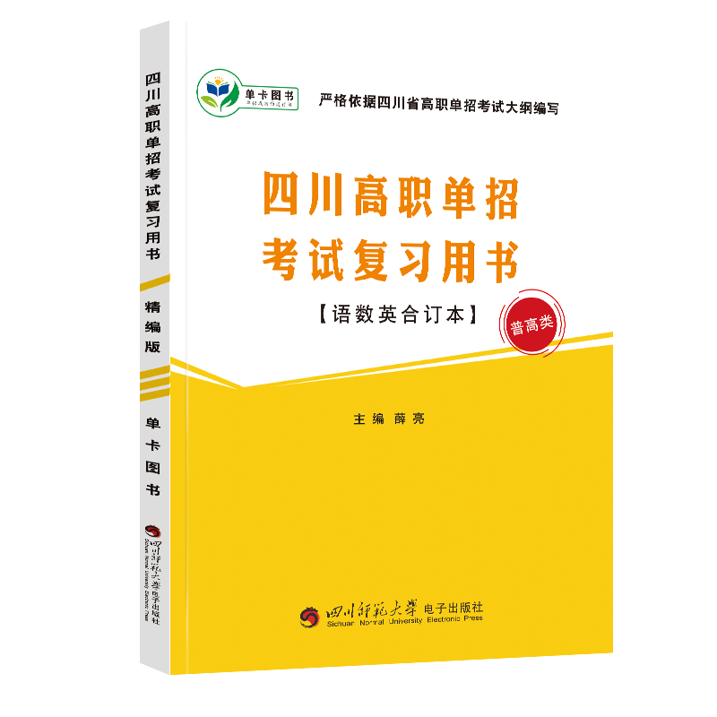2023四川高职单招考试复习用书普高类语文数学英合订本对口升学考试四川省高职院校单独招生考试中职中专升高职大专