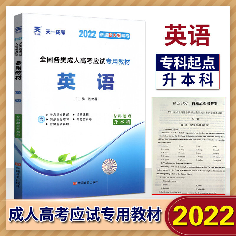 天一成考2022依据新大纲编写全国各类成人高考应试专用教材医学综合+英语+政治3本套装 专科起点升本科专升本专升本成人高考试教材