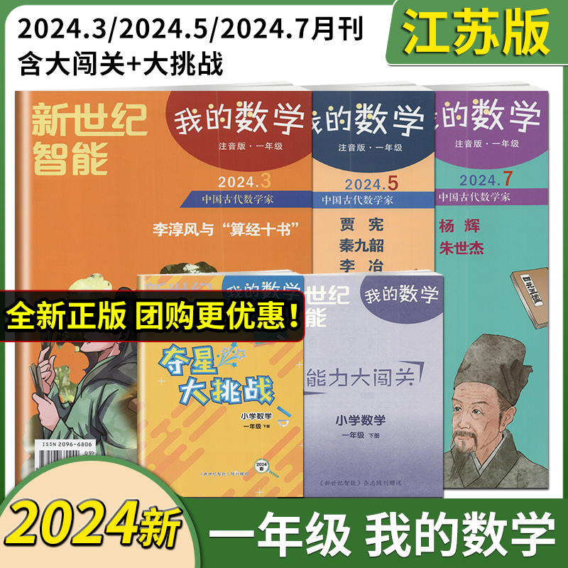 2024版新世纪智能我的语文/我的数学一年级下册注音版小学1年级下语文数学能力大闯关夺星大挑战江苏凤凰报刊出版传媒有限公司 - 图1