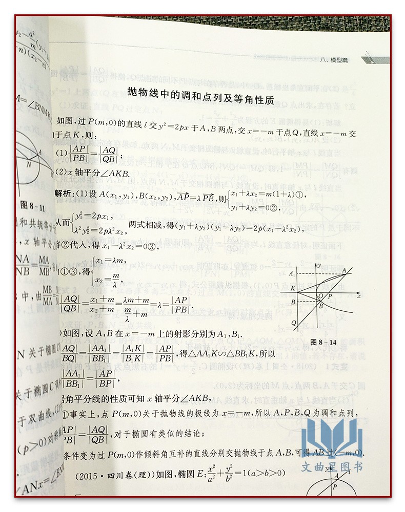 2024高考数学压轴培优专题 妙解圆锥曲线 高中数学思想方法导引 江苏凤凰出版社 胡才民主编高中通用教程分析压轴题与解突破