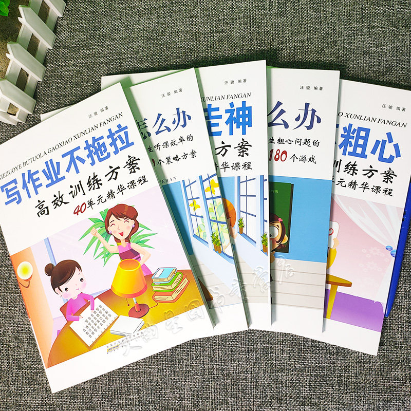 考试不粗心/粗心怎么办/听课不走神/上课走神怎么办/写作业不拖拉汪骏黄山出版社高效解决孩子听课不认真儿童专注力思维训练书