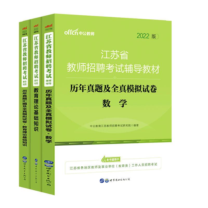 中公2022年江苏省教师招聘考试用书数学学科历年真题及模拟卷+教育理论基础知识教材+历年真题试卷中小学考编制省南京市县区通用