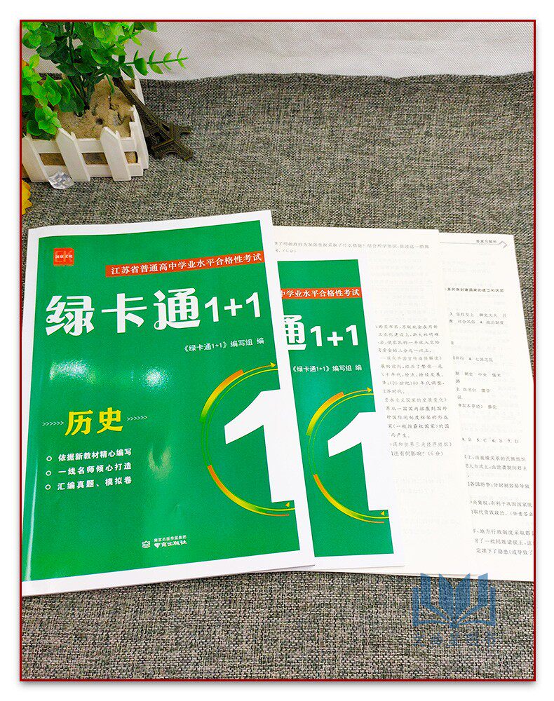 诚康文化2027版江苏省普通高中学业水平合格性考试绿卡通1+1历史高一高二高三高考题型专练真题模拟汇编检测卷练习含知识手册