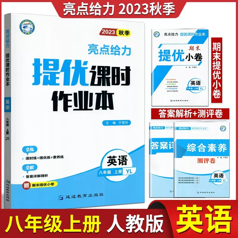 亮点给力提优课时作业本语文+数学+英语+物理4本套装八年级上册单元综合及答案提优苏科版苏教版江苏版课本同步课时作业本