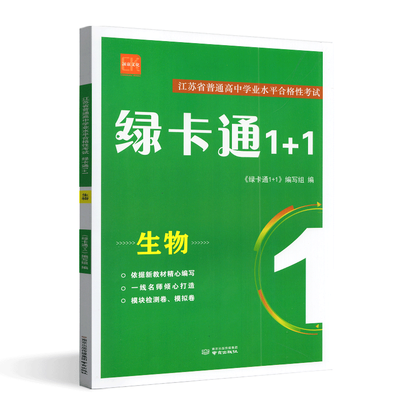 诚康文化2027正版江苏省普通高中学业水平合格性考试绿卡通1+1生物高一高二高三高考题型专练真题模拟汇编检测卷练习含知识手册