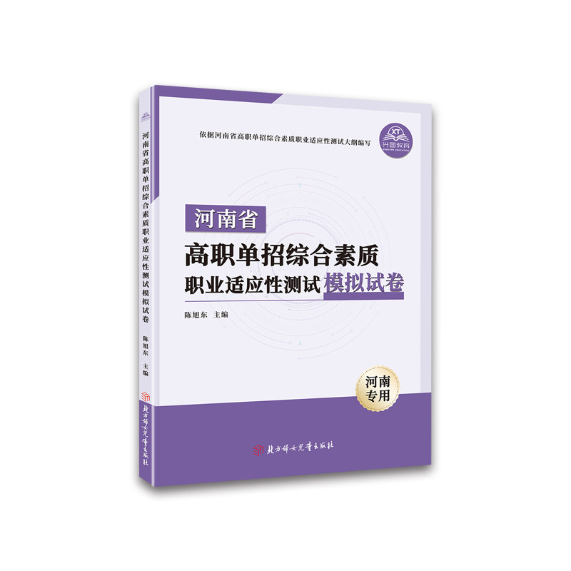2025河南省高职单招复习资料综合素质职业适应性测试专版题库模拟试卷职业技能分类考试语文数学英语全真模拟卷单独招生面试教材