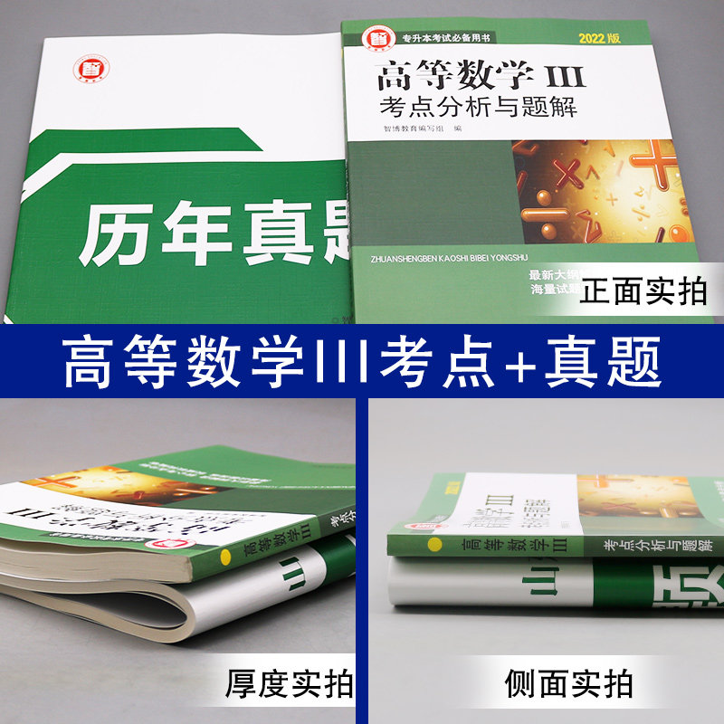 2022版山东省智博专升本考试备用书高等数学三考点分析与题解+山东专升本考试历年真题及解析高等数学试卷2本套装专升本复习资料