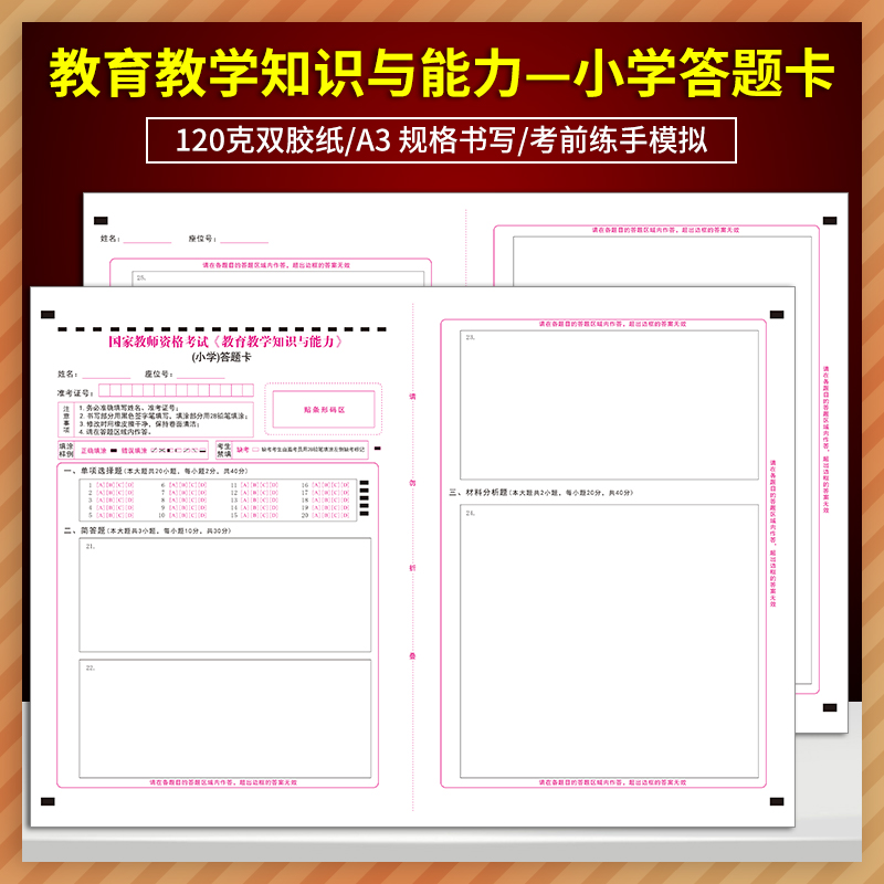 10套国家小学教师资格考试答题卡教育教学知识与能力+综合素质小学答题卡定制排版印刷答题卡A3 120克双胶正反面质量媲美考试题卡-图0