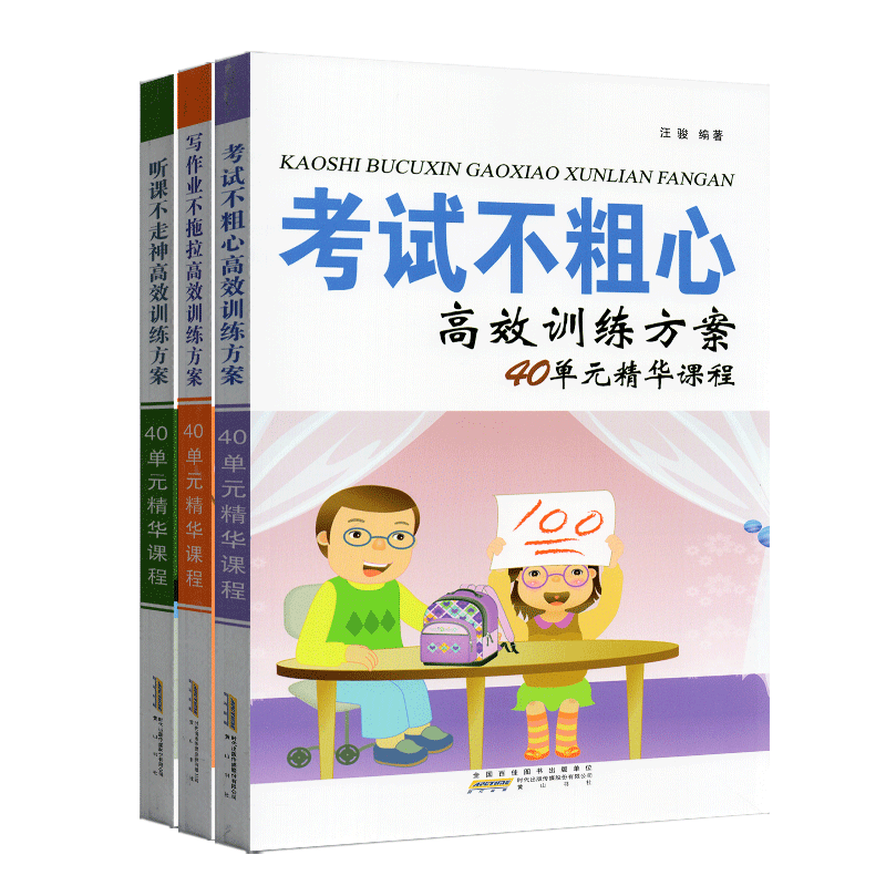 听课不走神考试不粗心写作业不拖拉汪骏高效训练方案40单元精华课程上课走神粗心写作业慢怎么办小学生学习能力家庭训练思维专注书