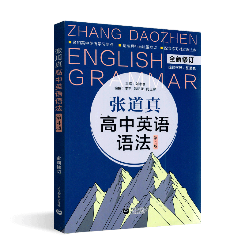 张道真高中英语语法+高中英语语法练习册与参考答案2本套装第4版高中英语精准解析语法重难点配套练习对应语法点语法辅导资料-图3