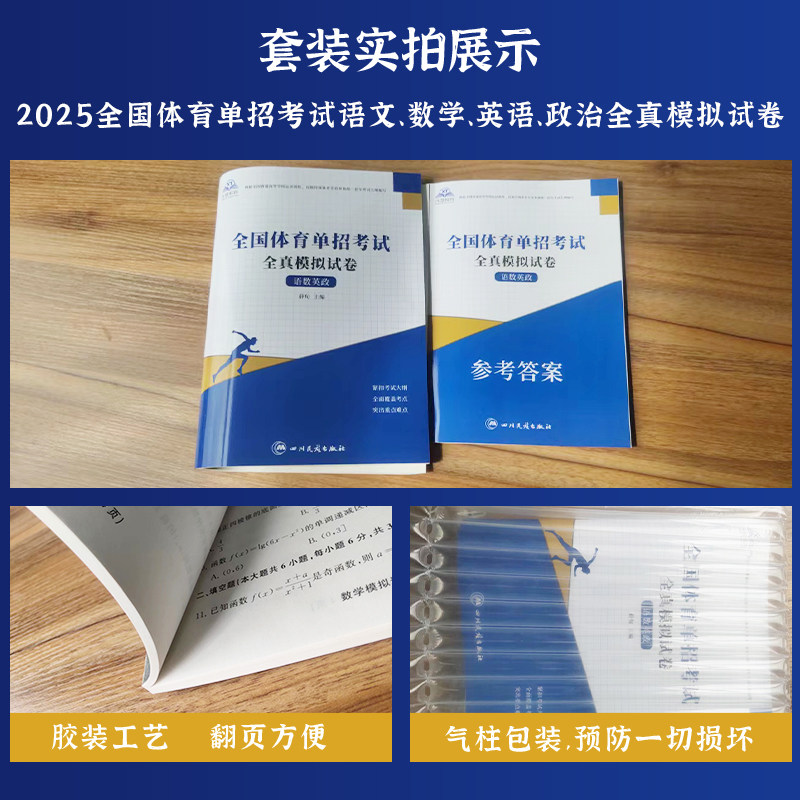 2026年体育单招考试模拟试卷语文数学英语政治合订本体育单招考试复习资料巩固练习真题卷民族传统体育专业单独统一招生考试真题卷