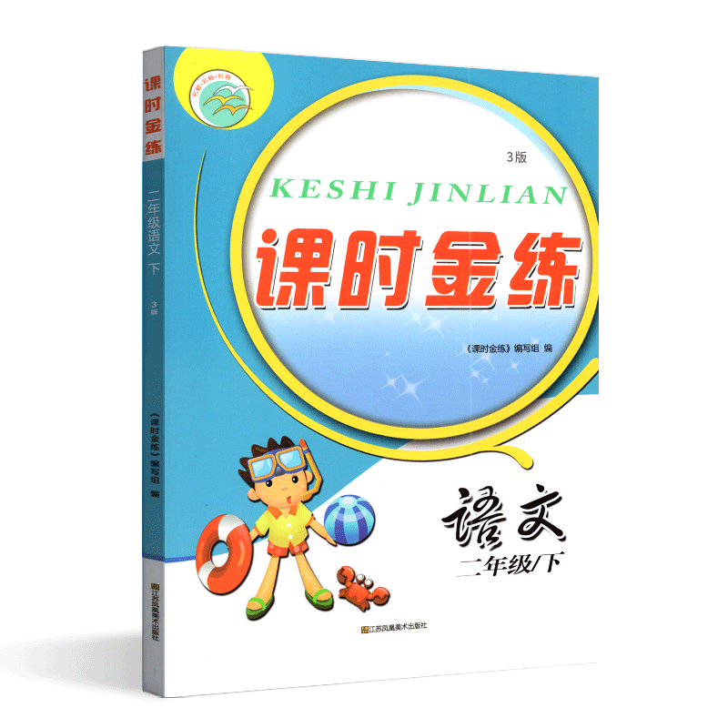 2024版课时金练二年级下册语文人教版小学生2下基础知识同步训练与单元测试字词句看拼音写词语阅读理解拓展提优课课练-图3