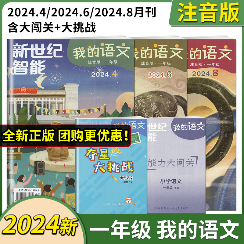 2024版新世纪智能我的语文/我的数学一年级下册注音版小学1年级下语文数学能力大闯关夺星大挑战江苏凤凰报刊出版传媒有限公司 - 图0