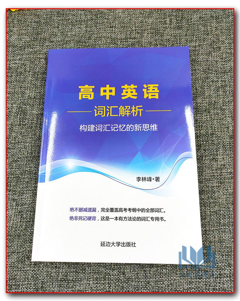高中英语词汇解析例句填词构建词汇记忆新思维李林峰高分词分类记忆表科学方法真题链接针对重释疑难点四级雅思英语词汇直通车