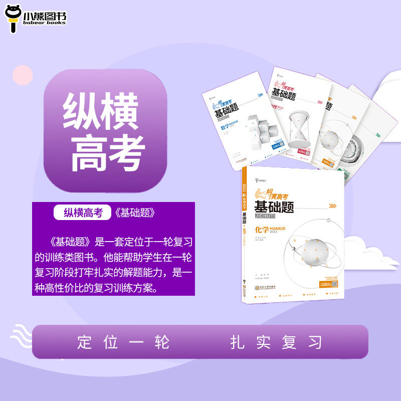 小熊图书 2023版纵横高考基础题高考数学物理化学生物真题全刷基础 一轮高考高中教辅复习训练真题模拟试刷题复习资料教辅书复习书