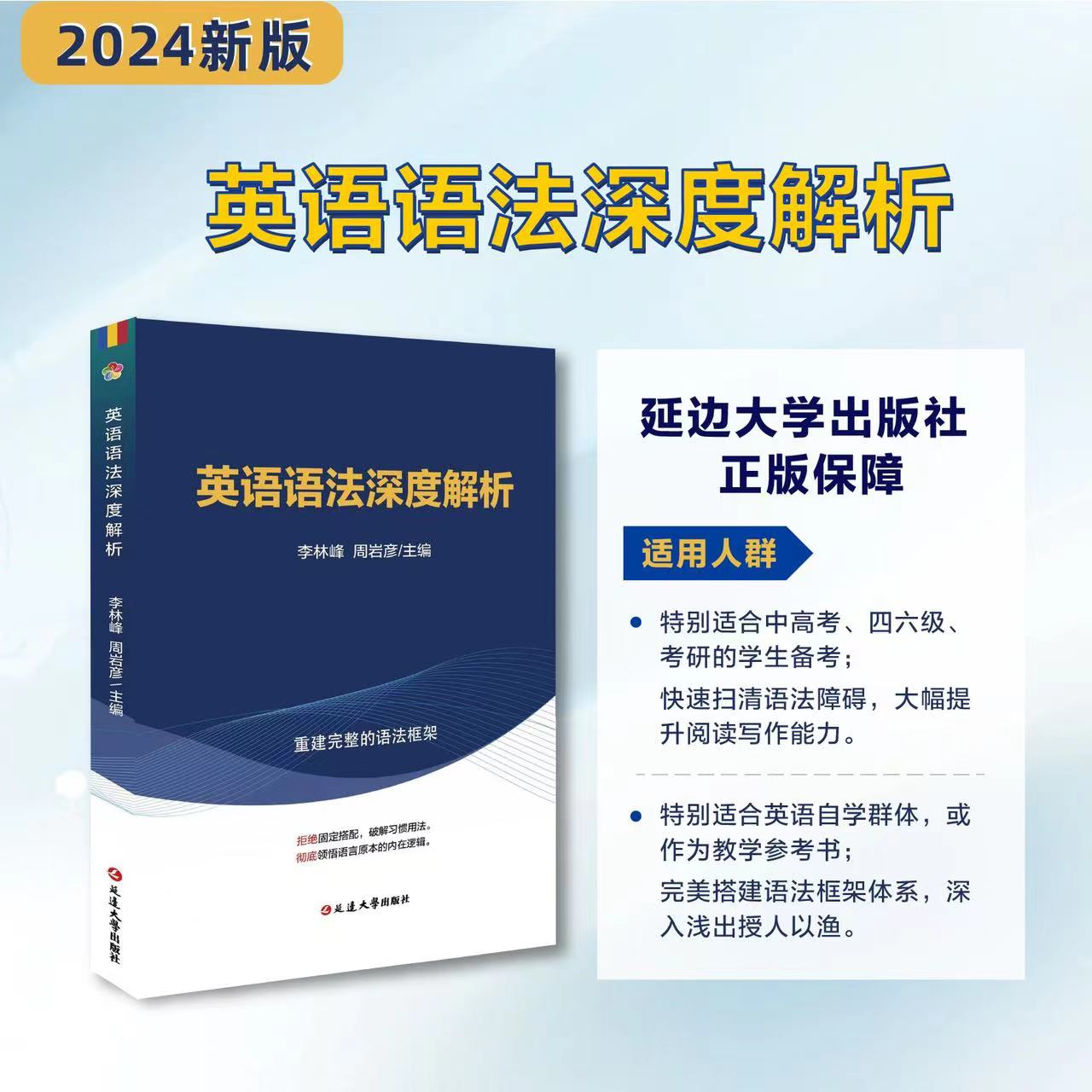 英语语法深度解析 李林峰 周岩彦 高考四六级考研自考教学参考快速扫清语法障碍大幅度提升阅读写作能力英语框架英语思维 2023版