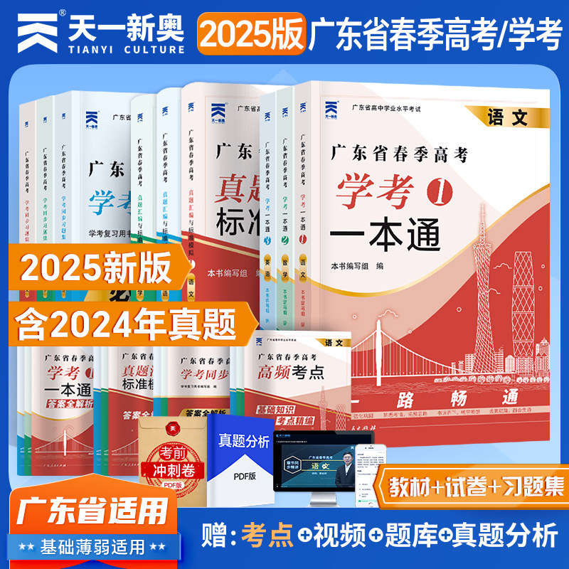 广东春季高考2025年复习资料普通高中学业水平考试小高考学考教材历年真题模拟试卷同步习题集语文数学英语省合格性考试会考