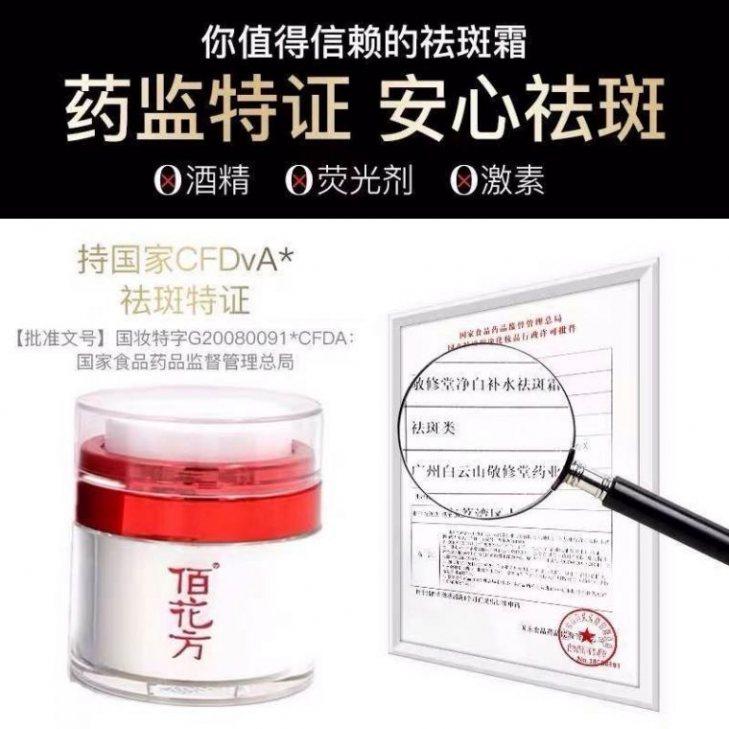 正品佰花方美白果苷敬修堂祛斑霜 雪蜜雪乳液/面霜