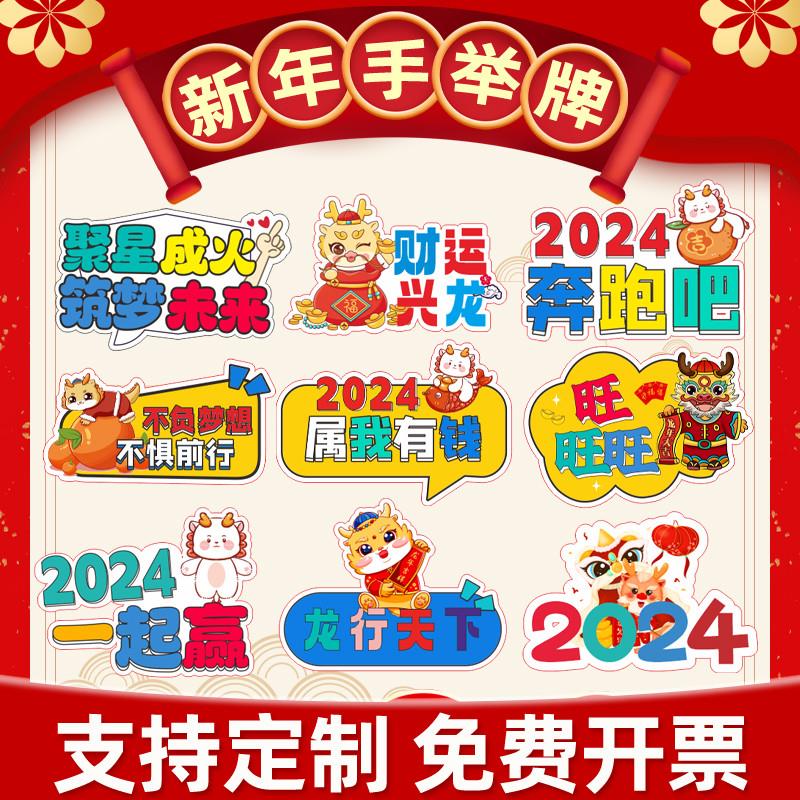 2024龙年新年春节年会拍照道具手举牌抽签桶装饰道具手拿手持牌v1 - 图1