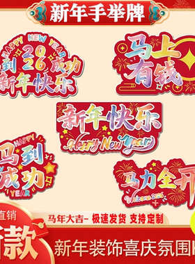 2026马年大吉新年春节装饰手举牌过年氛围布置桌面场景道具kt板