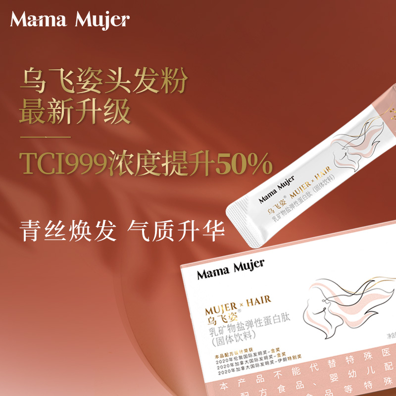 羽心堂MamaMujer乌飞姿乳矿物盐弹性蛋白肽36g 4月拍3发4-图3