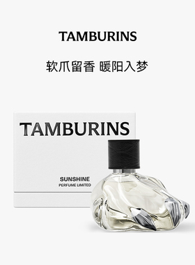 【双11抢先加购】TAMBURINS香水礼盒45ml SUNSHINE阳光 留香礼物