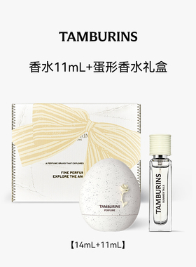 【双11抢先加购】TAMBURINS蛋形香水14ml香水11ml组合 限定礼盒