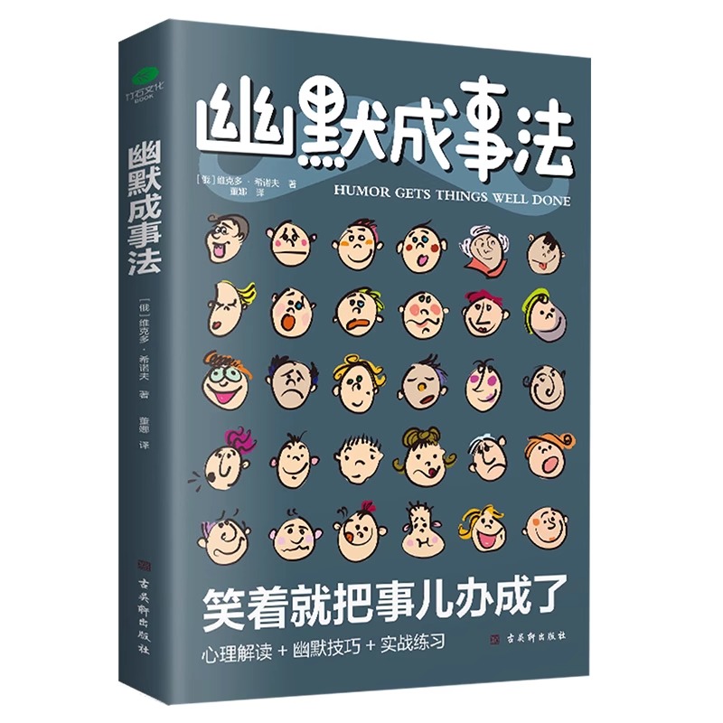 幽默成事法让人心服口服的沟通艺术打破沉默和尴尬搭讪和接话实用口才书提升聊天技巧人际交往口才与交际搭讪技 正版书籍 - 图1