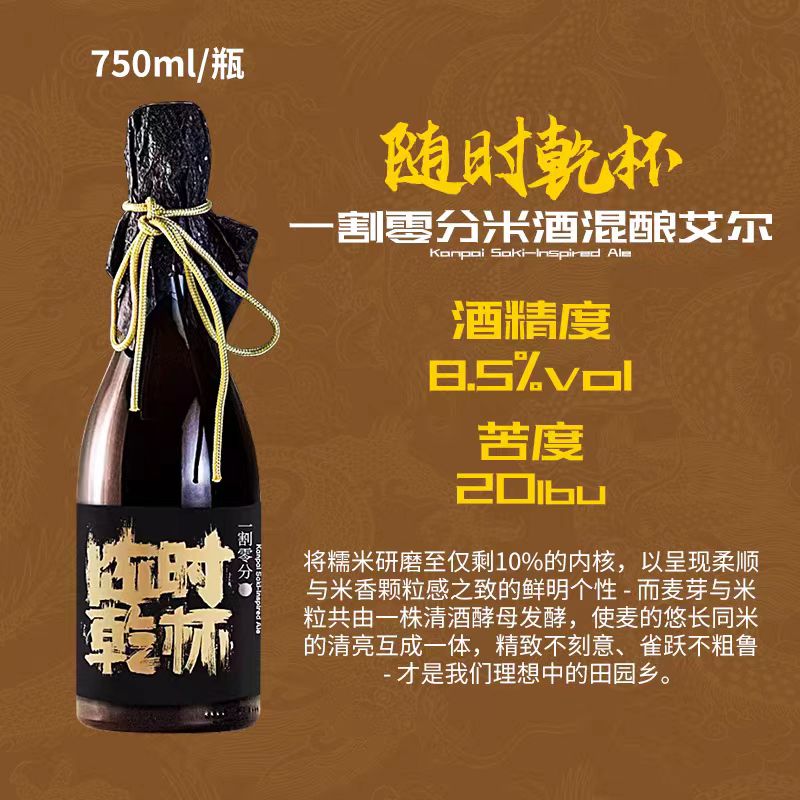 【新品上市】牛啤堂随时乾杯一割零分米酒混酿艾尔啤酒750ml - 图1