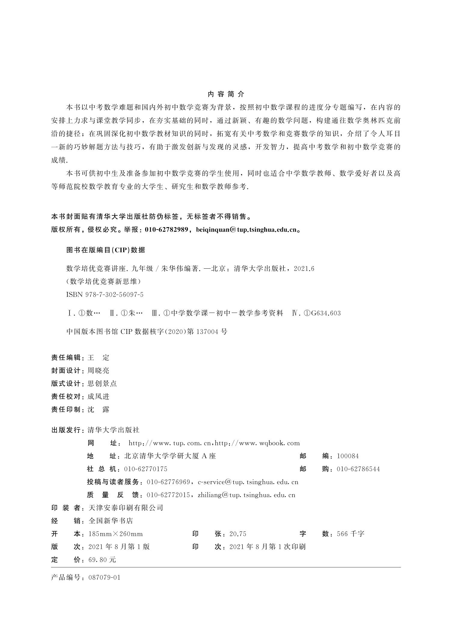 【现货】初中数学培优竞赛讲座9九年级朱华伟著清华大学出版社数学培优竞赛新思维深圳中学校本教材奥数教程数学思维拓展课外读物