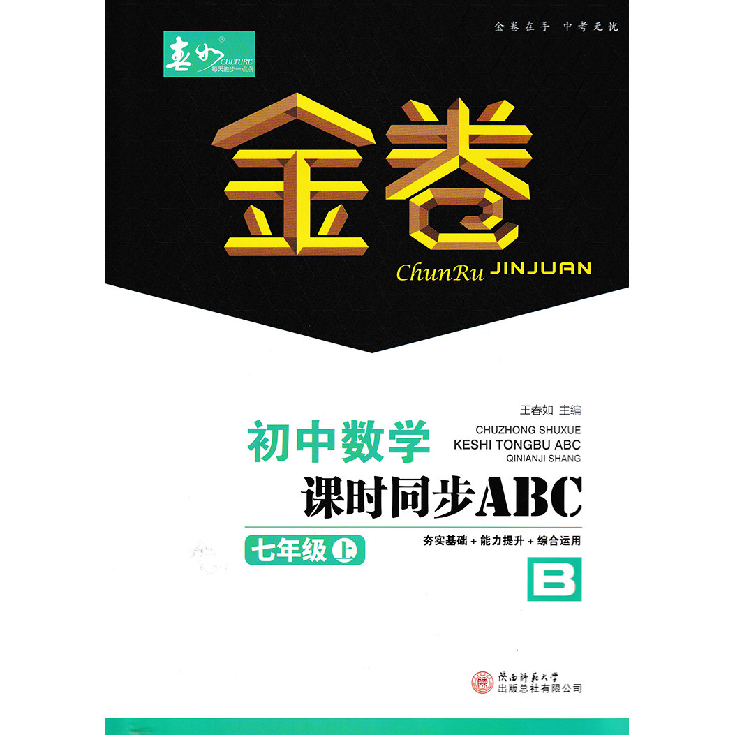 2025秋深圳春如金卷初中数学课时同步ABC本七年级上册北师版含ABCD本电子答案深圳初一七上数学课时作业夯实基础能力提升综合运用