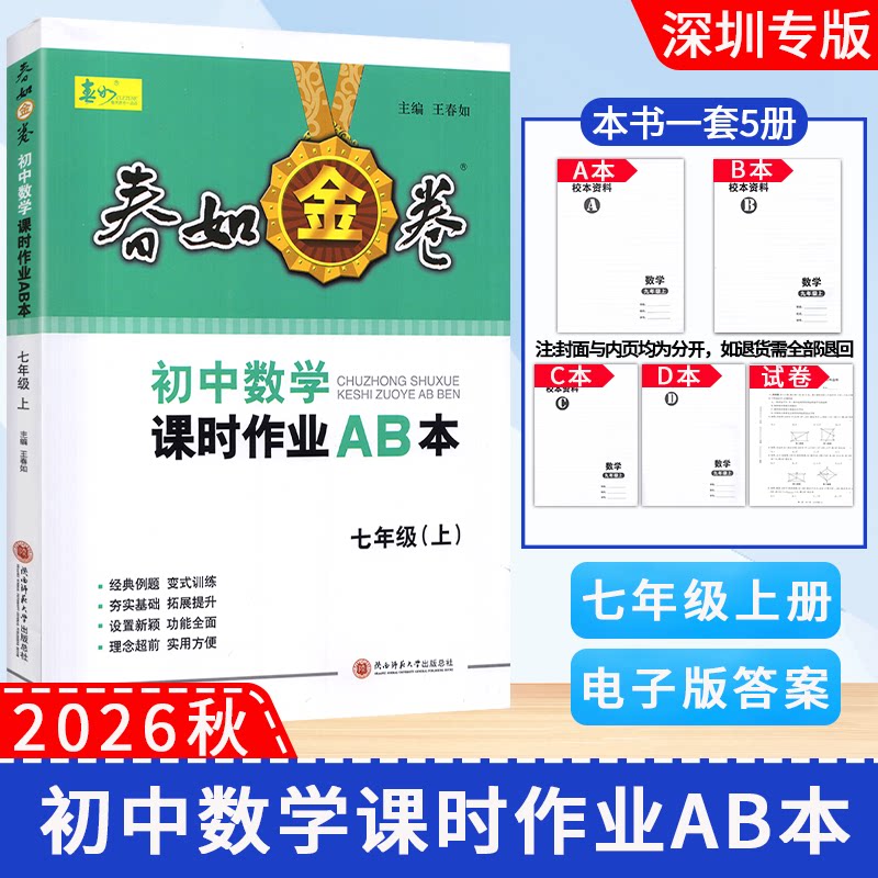 可选】2026版深圳春如金卷初中数学课时作业AB本七八九年级上下册数学北师版含ABC测试卷电子答案深圳789上下数学课本同步练习册