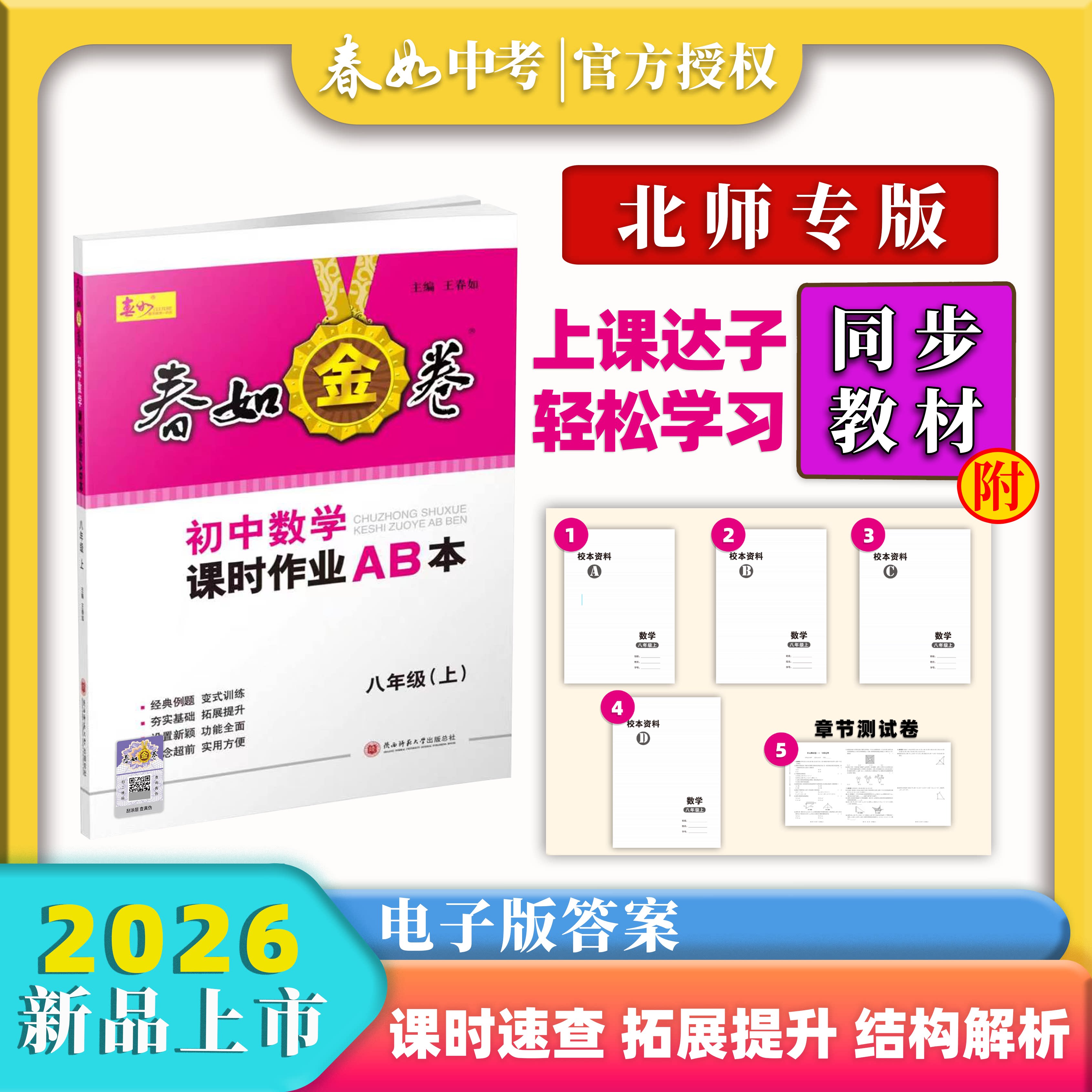 可选】2026版深圳春如金卷初中数学课时作业AB本七八九年级上下册数学北师版含ABC测试卷电子答案深圳789上下数学课本同步练习册