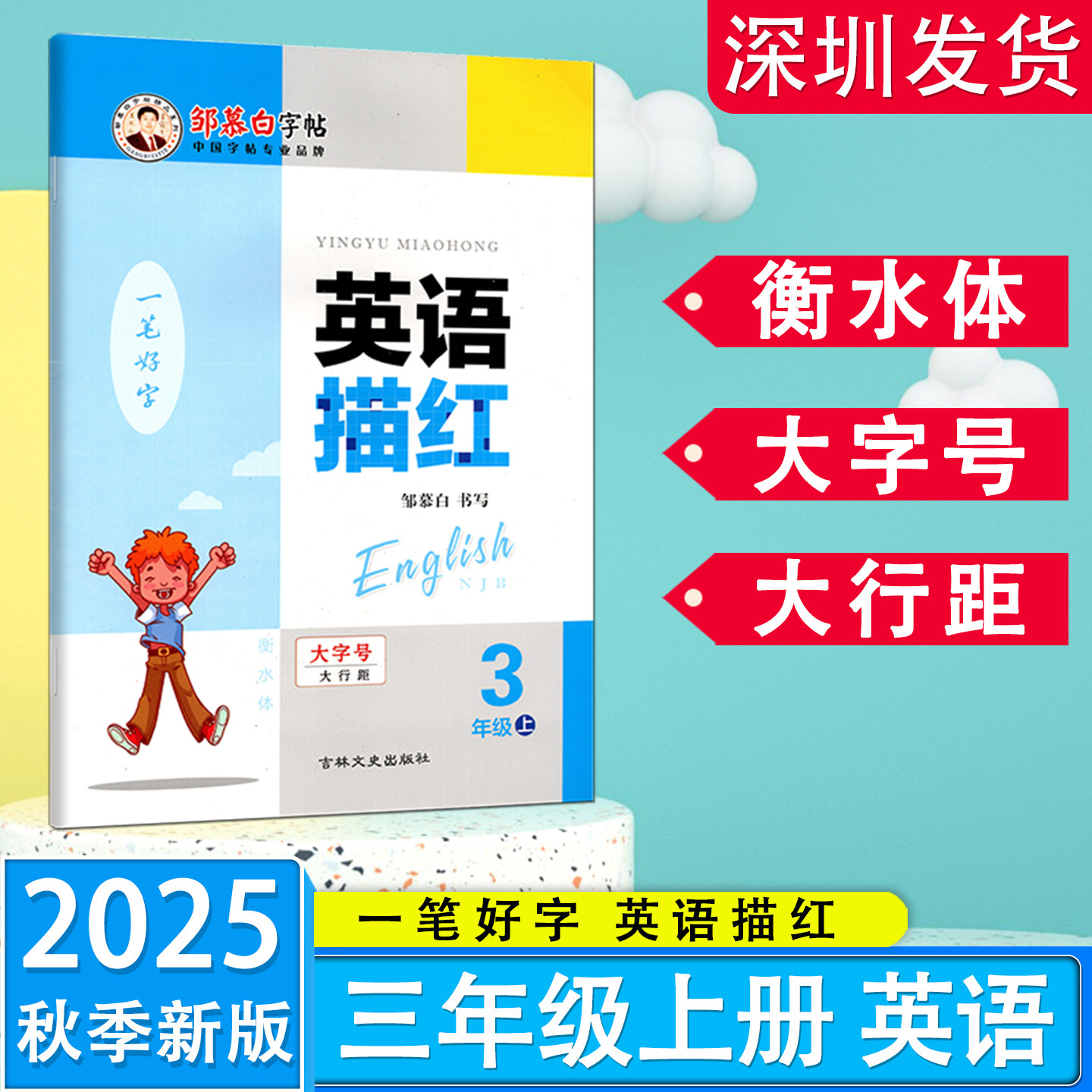 【衡水体】邹慕白字帖一笔好字英语描红一二三四五六年级上下册沪教牛津版小学英语写字课课练描红本描临版深圳英语课本同步衡水体