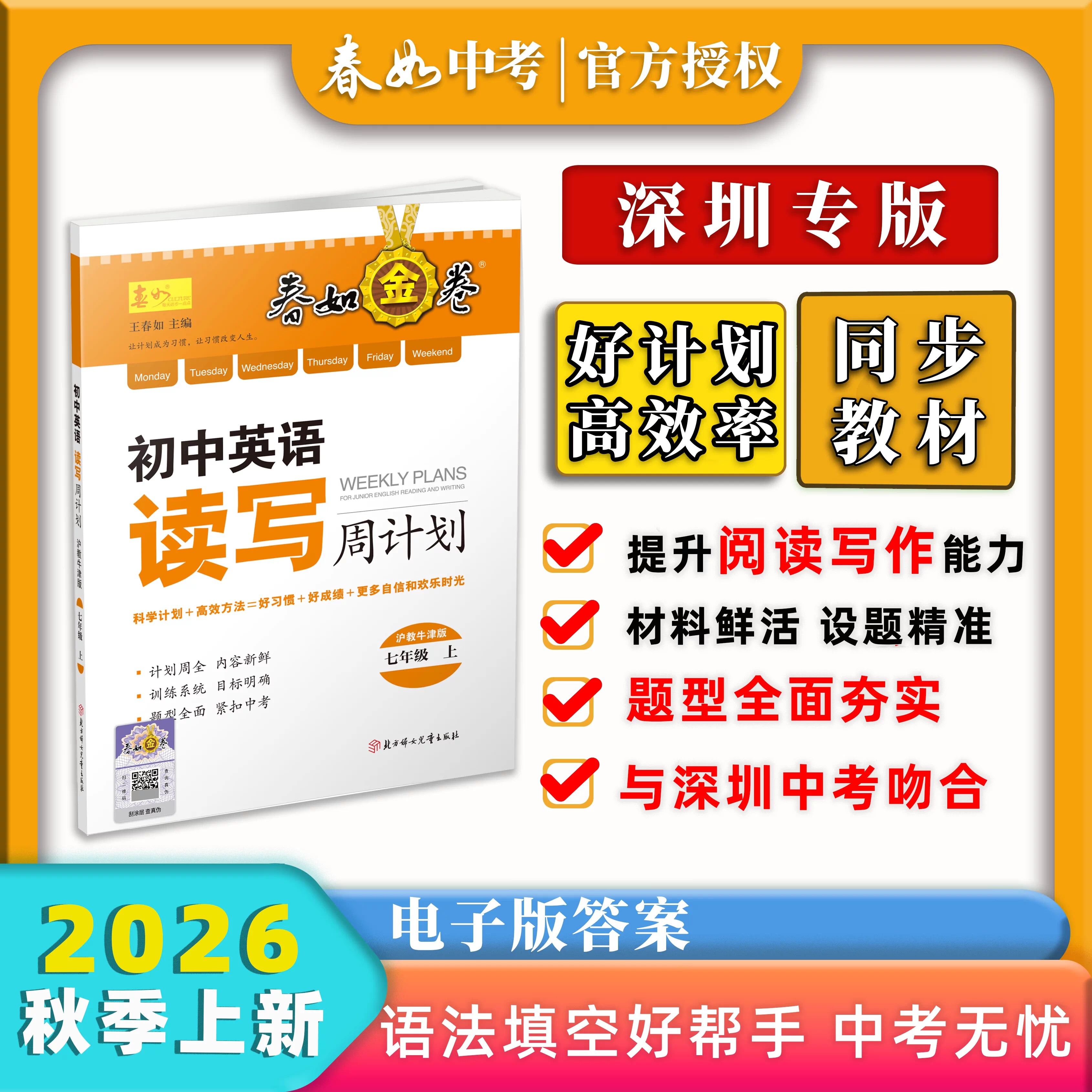 自选2026学年深圳春如金卷初中英语读写周计划七八年级上下册九年级全册沪津版深圳初中英语课本配套题型英语阅读理解完形填空专项