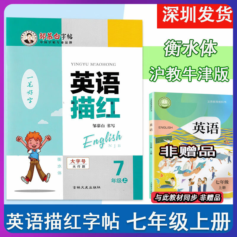 【衡水体】邹慕白字帖一笔好字英语描红七八九年级上下册沪教牛津版衡水体字母单词短语句子听写描红本同步练习字帖不带蒙纸描临版