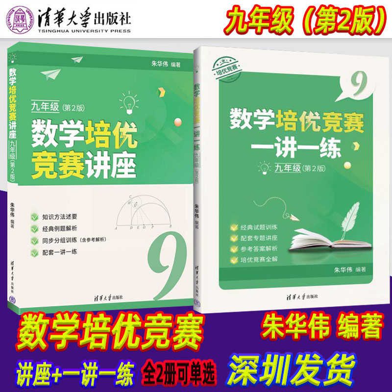 【现货可单选】数学培优竞赛讲座+一讲一练七八九年级第2版深圳中学朱华伟编著789年级数学培优竞赛经典例题解析解题思路强化训练 - 图2