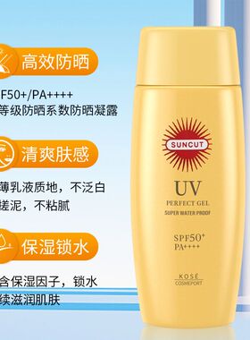 Kose/高丝SUNCUT金瓶防晒乳霜防水型SPF50 60g