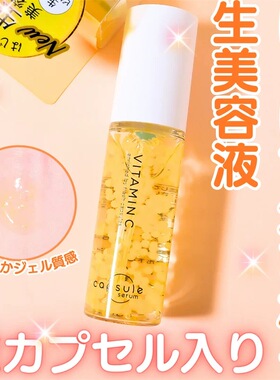 保税区 日本capsule serum胶囊精华液谷胱甘肽VC提亮保湿30ml