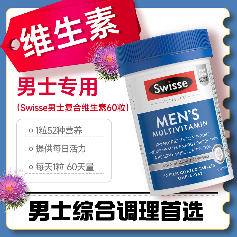 swisse男士复合维生素成人增强免疫力保健品男综合补品官方旗舰店 - 图1