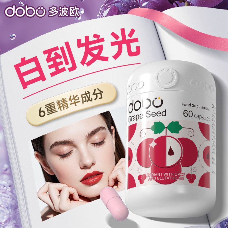 dobo葡萄籽多波欧美白丸美白内服全身内调花青素斑谷胱甘肽烟酰胺