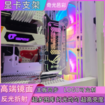 Graphics card holder vertical section Anti-bending support frame mirror 5V3 pin ARGB Divine Light Synchrosync Luminescence chassis Decoration