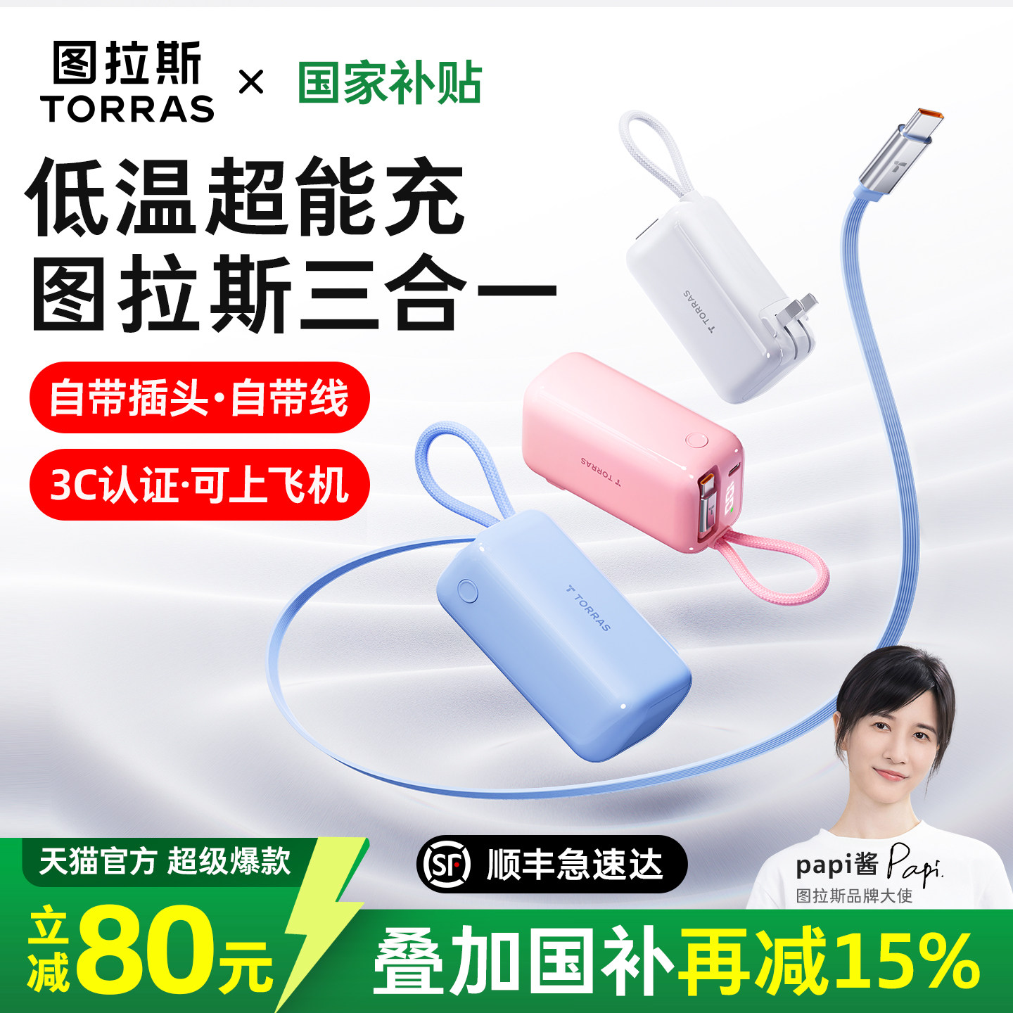 【papi酱同款】图拉斯三合一随心充电宝器3C认证可上飞机2026新款快充小巧适用苹果17移动电源自带线插头官方,淘宝优惠券,粉丝福利购,淘宝优惠卷