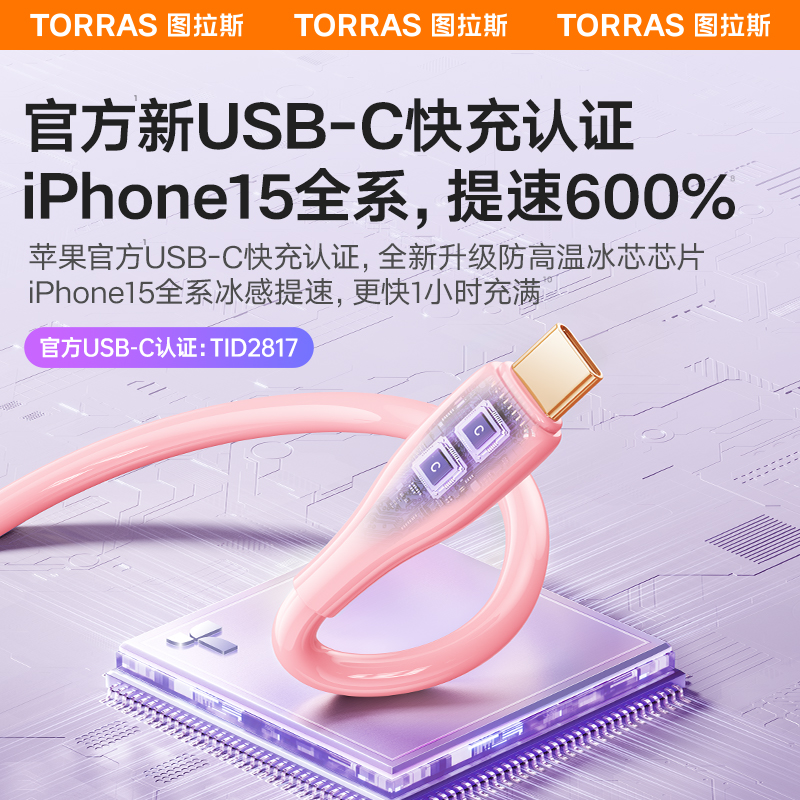 图拉斯快充适用苹果15Promax的充电器线iPhone15数据线14USB转接头双TypeC13PD手机12新ctoc闪车载11iPad专用 - 图1