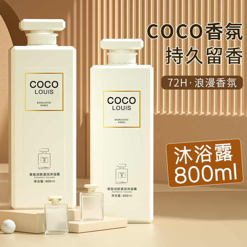 coco香水型沐浴露男女持久留香72小时香体保湿补水保湿洗发水套装
