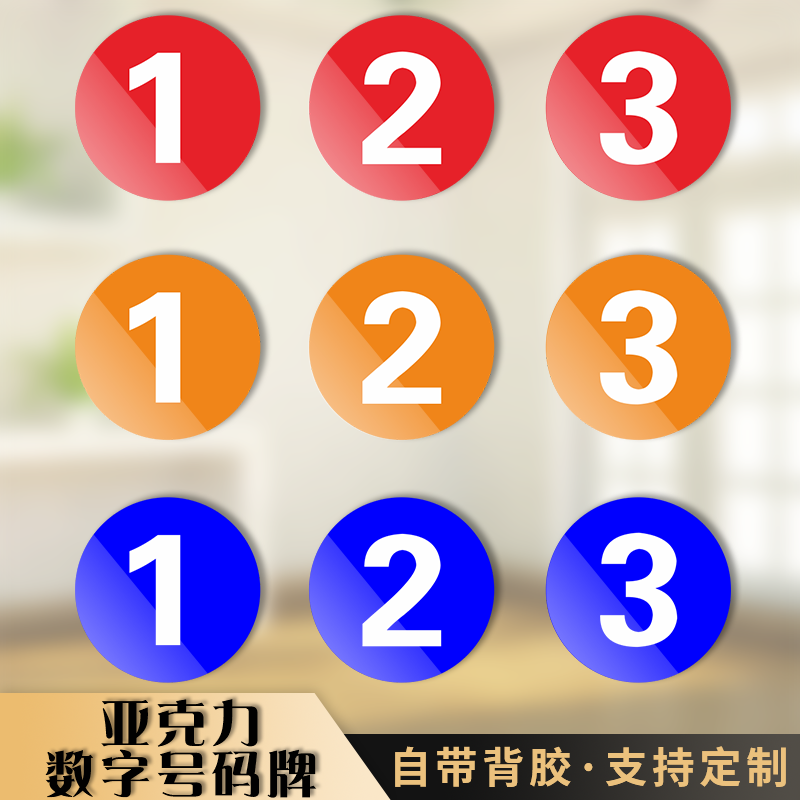 亚克力数字牌号码牌储物柜更衣室餐桌酒店饭店门牌序号网吧座位号房间衣柜门贴机器设备编号1到10仓库货架号,淘宝优惠券,粉丝福利购,淘宝优惠卷